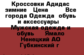 Кроссовки Адидас зимние › Цена ­ 10 - Все города Одежда, обувь и аксессуары » Мужская одежда и обувь   . Ямало-Ненецкий АО,Губкинский г.